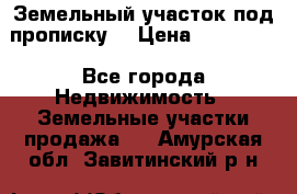 Земельный участок под прописку. › Цена ­ 350 000 - Все города Недвижимость » Земельные участки продажа   . Амурская обл.,Завитинский р-н